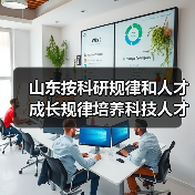 山东按科研规律和人才成长规律培养科技人才（图4）