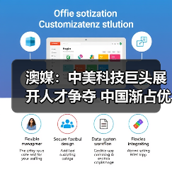 澳媒：中美科技巨头展开人才争夺 中国渐占优势（图4）