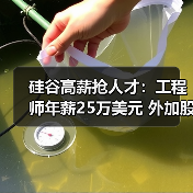 硅谷高薪抢人才：工程师年薪25万美元 外加股权（图1）