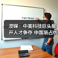澳媒：中美科技巨头展开人才争夺 中国渐占优势（图2）
