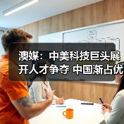 澳媒：中美科技巨头展开人才争夺 中国渐占优势（图1）