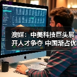 澳媒：中美科技巨头展开人才争夺 中国渐占优势（图3）