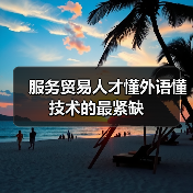 服务贸易人才懂外语懂技术的最紧缺（图1）