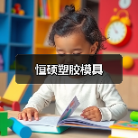 恒硕塑胶模具（图2）