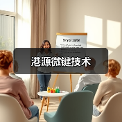 港源微键技术（图3）