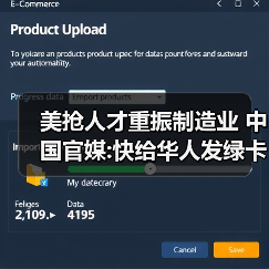 美抢人才重振制造业 中国官媒:快给华人发绿卡（图3）