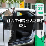 社会工作专业人才缺口较大（图1）