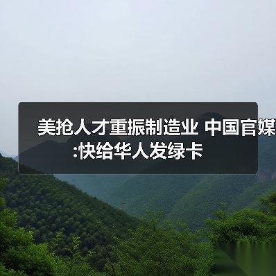 美抢人才重振制造业 中国官媒:快给华人发绿卡（图2）