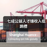 七成公益人才嫌收入低跳槽（图4）
