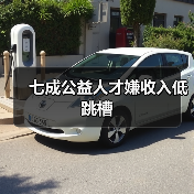 七成公益人才嫌收入低跳槽（图2）