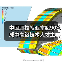 中国职校就业率超90% 成中高级技术人才主要来源（图2）