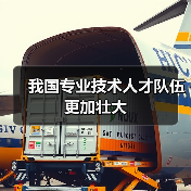 我国专业技术人才队伍更加壮大（图4）