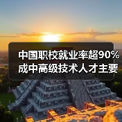 中国职校就业率超90% 成中高级技术人才主要来源（图1）