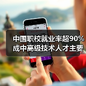 中国职校就业率超90% 成中高级技术人才主要来源（图3）