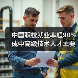 中国职校就业率超90% 成中高级技术人才主要来源（图4）