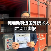 穗启动引进国外技术人才项目申报(图2) 穗启动引进国外技术人才项目申报(图2)