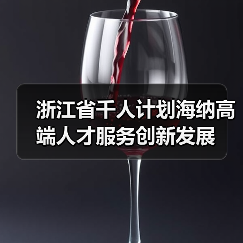 浙江省千人计划海纳高端人才服务创新发展（图4）