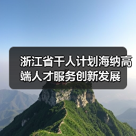 浙江省千人计划海纳高端人才服务创新发展（图2）