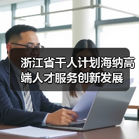 浙江省千人计划海纳高端人才服务创新发展（图1）