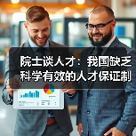 院士谈人才：我国缺乏科学有效的人才保证制度（图4）