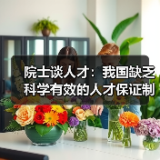 院士谈人才：我国缺乏科学有效的人才保证制度（图3）