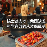 院士谈人才：我国缺乏科学有效的人才保证制度（图1）