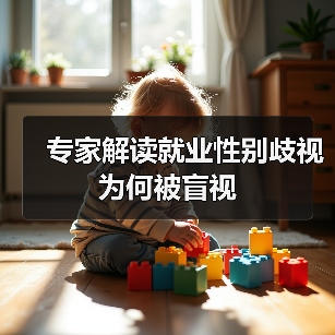 专家解读就业性别歧视为何被盲视（图1）