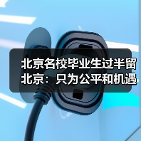 北京名校毕业生过半留北京:只为公平和机遇(图4) 北京名校毕业生过半留北京:只为公平和机遇(图4)