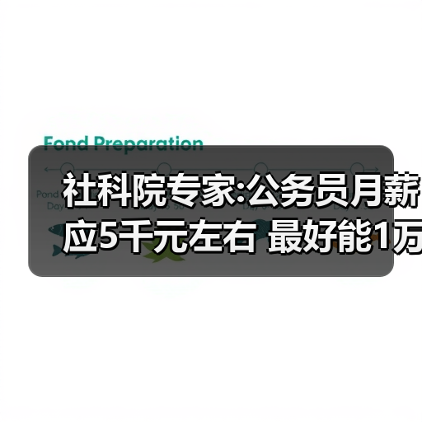 社科院专家:公务员月薪应5千元左右 最好能1万元（图3）