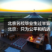 北京名校毕业生过半留北京:只为公平和机遇(图2) 北京名校毕业生过半留北京:只为公平和机遇(图2)