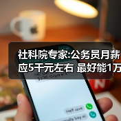 社科院专家:公务员月薪应5千元左右 最好能1万元（图4）