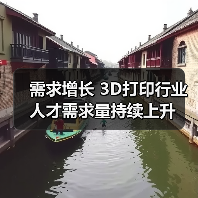 需求增长 3D打印行业人才需求量持续上升（图4）