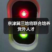 京津冀三地将联合培养党外人才（图3）