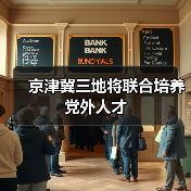 京津冀三地将联合培养党外人才（图4）