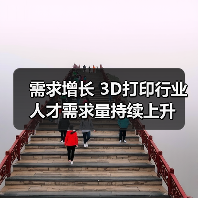 需求增长 3D打印行业人才需求量持续上升（图1）