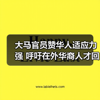 大马官员赞华人适应力强 呼吁在外华裔人才回流（图2）