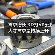 需求增长 3D打印行业人才需求量持续上升（图2）