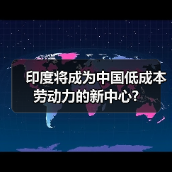 印度将成为中国低成本劳动力的新中心?(图3) 印度将成为中国低成本劳动力的新中心?(图3)