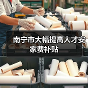 南宁市大幅提高人才安家费补贴（图2）