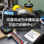 印度将成为中国低成本劳动力的新中心?(图4) 印度将成为中国低成本劳动力的新中心?(图4)