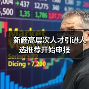 新疆高层次人才引进人选推荐开始申报（图1）