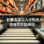 新疆高层次人才引进人选推荐开始申报（图3）