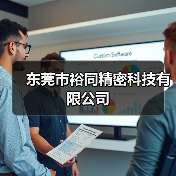 东莞市裕同精密科技有限公司(图1) 东莞市裕同精密科技有限公司(图1)