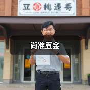 尚准五金（图2）