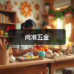 尚准五金（图4）