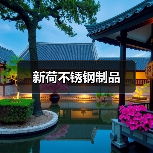 新荷不锈钢制品(图1) 新荷不锈钢制品(图1)