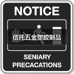信托五金塑胶制品（图2）