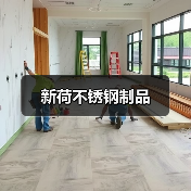 新荷不锈钢制品(图3) 新荷不锈钢制品(图3)