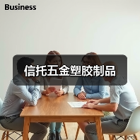 信托五金塑胶制品（图3）