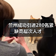 兰州成功引进280名紧缺高层次人才（图2）